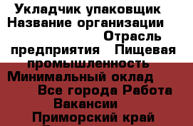 Укладчик-упаковщик › Название организации ­ Fusion Service › Отрасль предприятия ­ Пищевая промышленность › Минимальный оклад ­ 21 000 - Все города Работа » Вакансии   . Приморский край,Дальнегорск г.